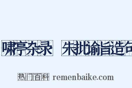 啸亭杂录·朱批谕旨造句是什么意思的图片